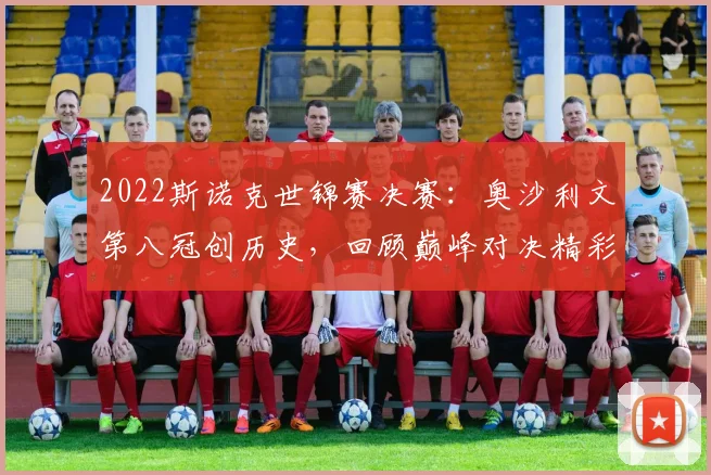 2022斯诺克世锦赛决赛：奥沙利文第八冠创历史，回顾巅峰对决精彩瞬间