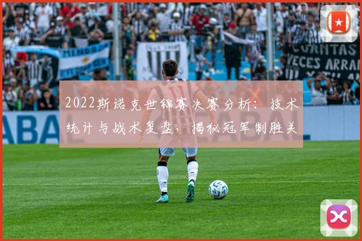 2022斯诺克世锦赛决赛分析：技术统计与战术复盘，揭秘冠军制胜关键