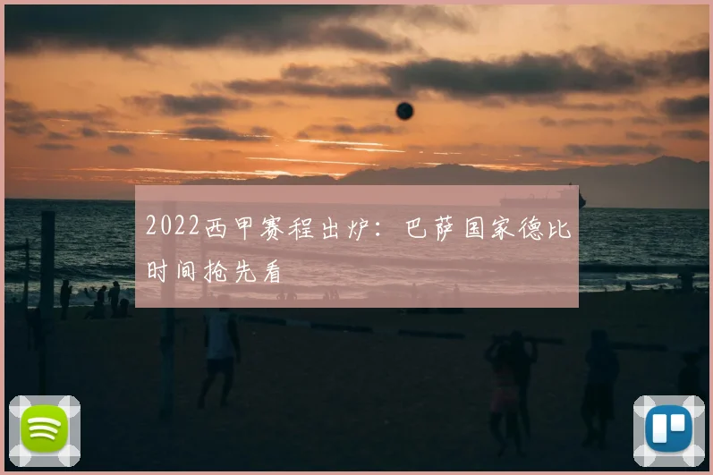 2022西甲赛程出炉：巴萨国家德比时间抢先看