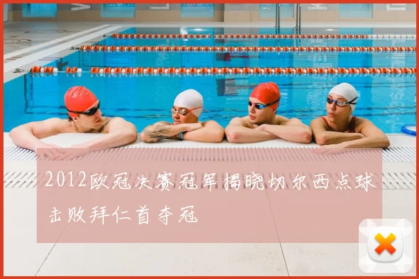 2012欧冠决赛冠军揭晓切尔西点球击败拜仁首夺冠