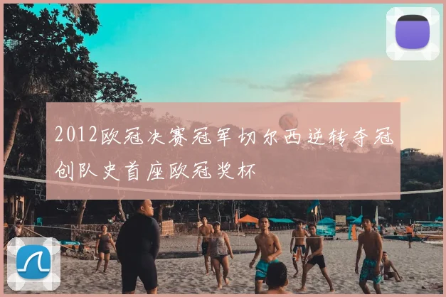 2012欧冠决赛冠军切尔西逆转夺冠创队史首座欧冠奖杯