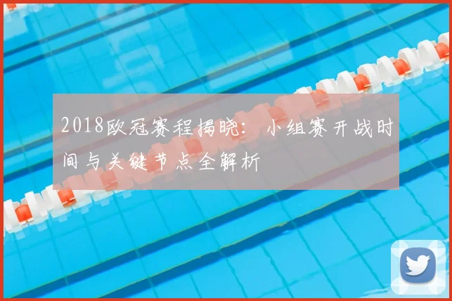 2018欧冠赛程揭晓：小组赛开战时间与关键节点全解析