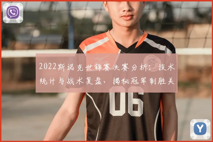 2022斯诺克世锦赛决赛分析：技术统计与战术复盘，揭秘冠军制胜关键