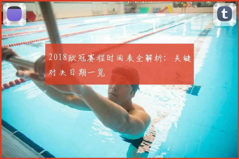 2018欧冠赛程时间表全解析：关键对决日期一览
