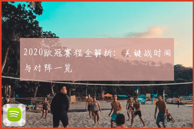 2020欧冠赛程全解析：关键战时间与对阵一览