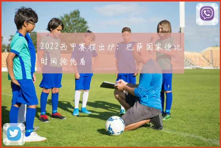 2022西甲赛程出炉：巴萨国家德比时间抢先看