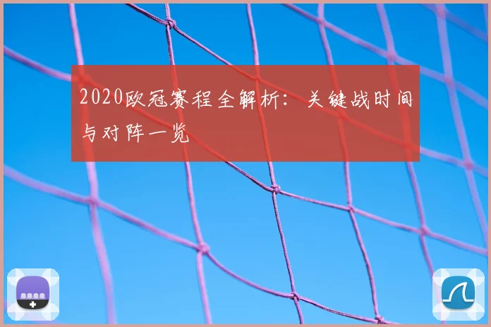 2020欧冠赛程全解析：关键战时间与对阵一览